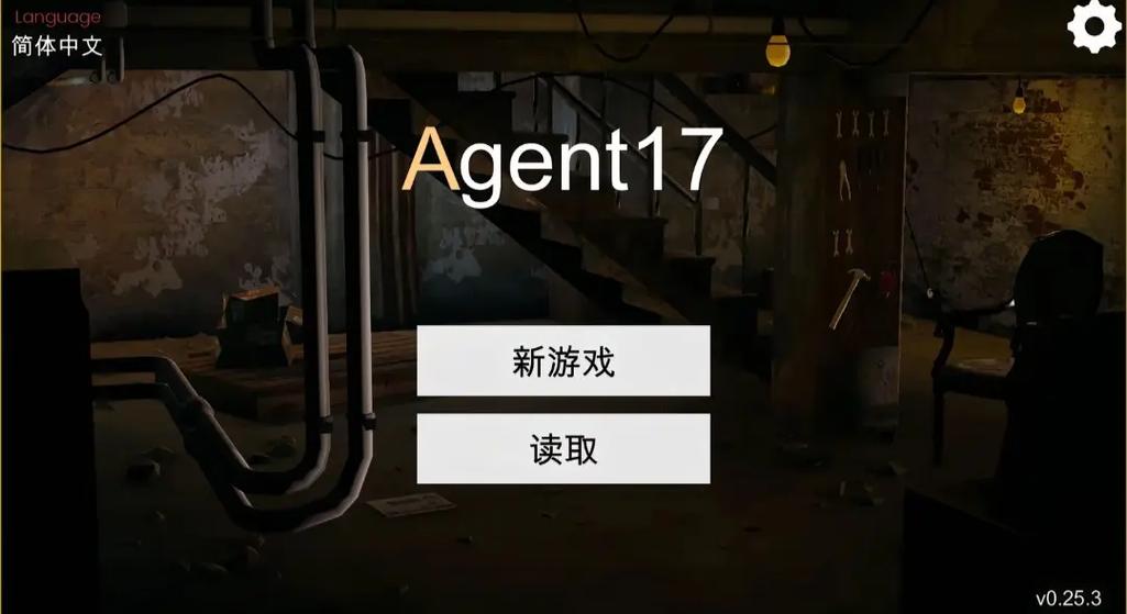 特工17最新破解版下载
