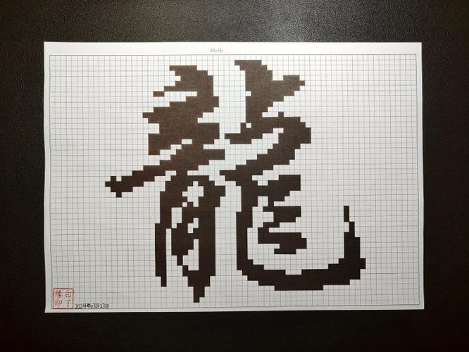 文字像素画生成器缩略图
