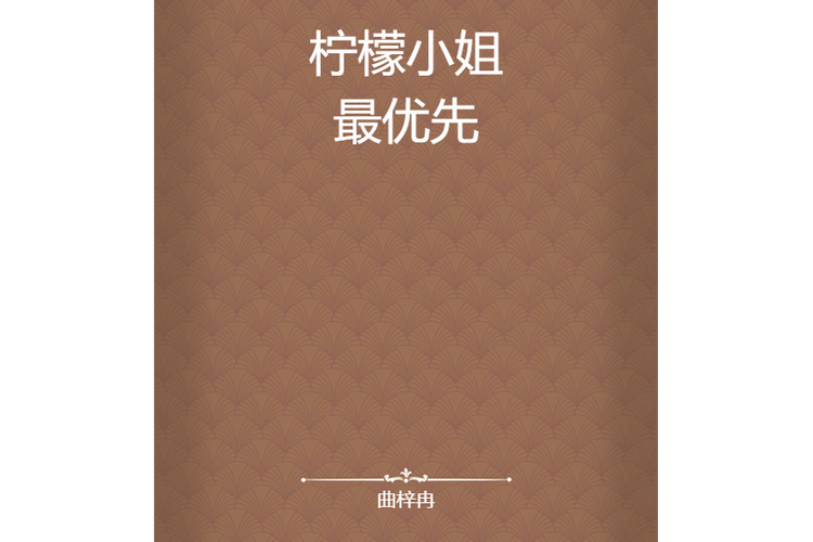 柠檬免费小说缩略图