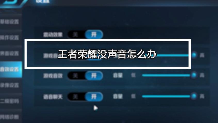 王者荣耀没有声音