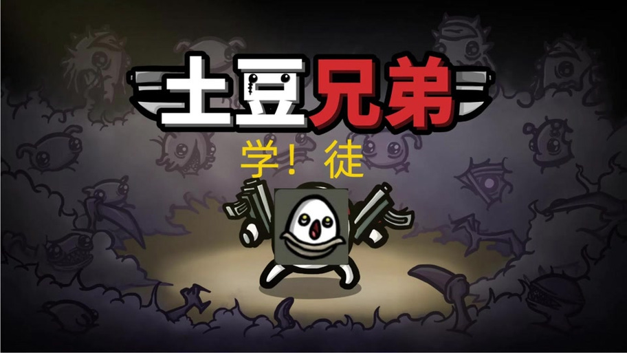 土豆兄弟内置菜单特色介绍游戏截图