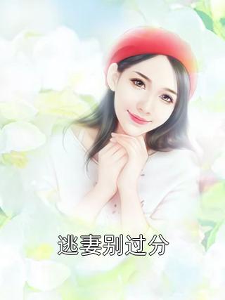总裁大人别过分免费阅读缩略图