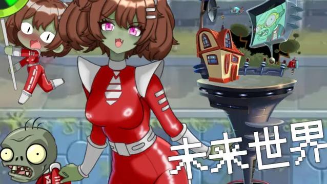 pvz娘化版最新版缩略图