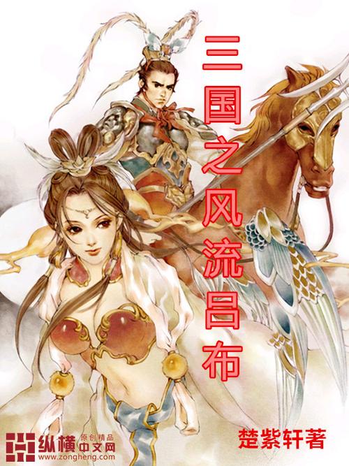 穿越三国之风流吕布缩略图