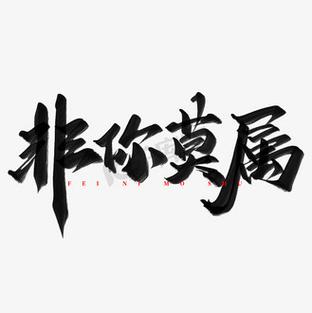 非你莫属的同义词缩略图