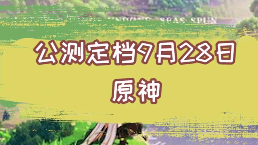 原神公测时间是哪一年游戏截图