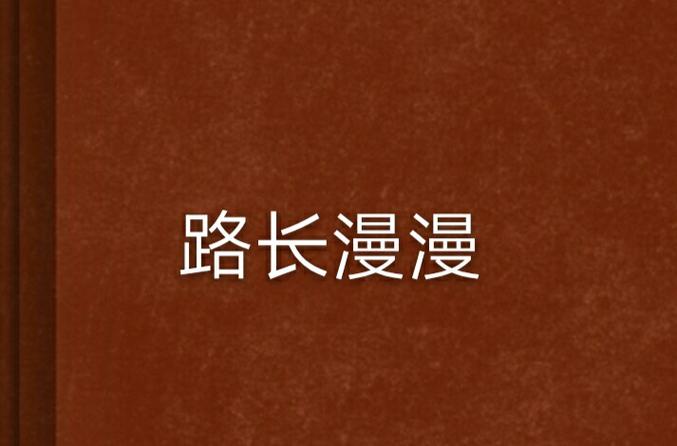 路漫漫官网下载
