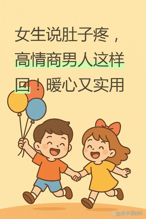 女生说肚子痛高情商回复游戏截图