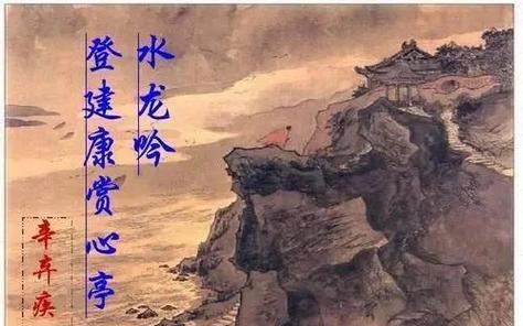 辛弃疾《念奴娇》缩略图