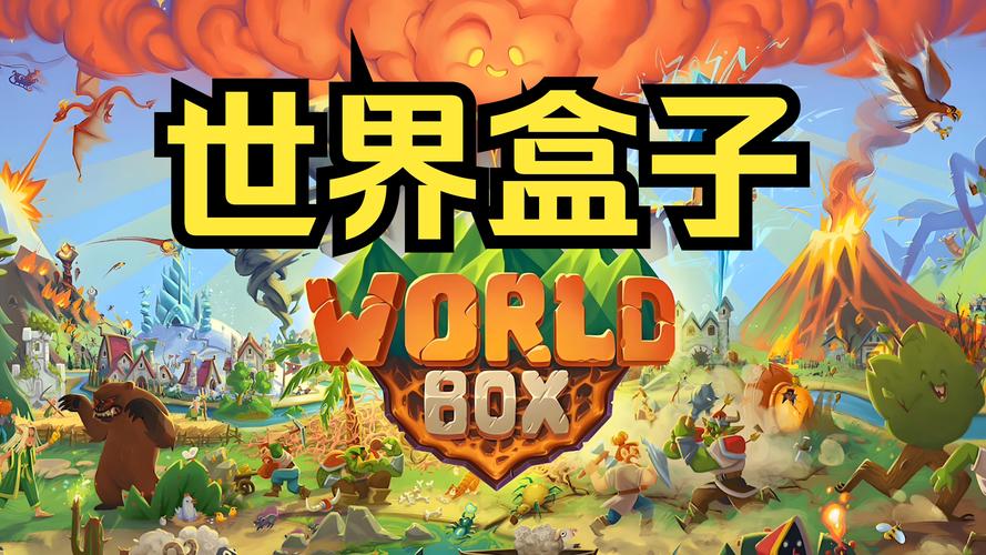 世界盒子免费下载游戏截图