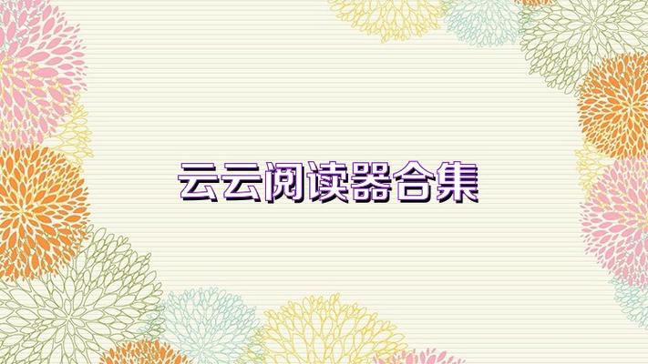 云云阅读器软件的功能