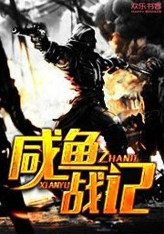 咸鱼战记小说缩略图