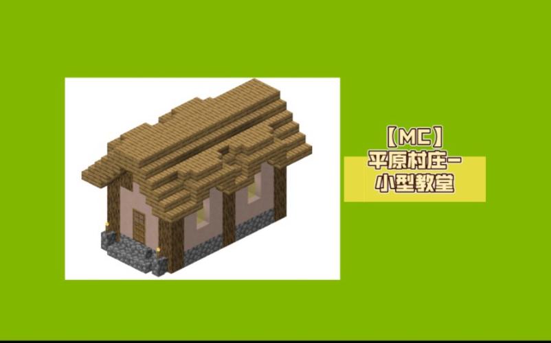 mc生存小屋建筑教程