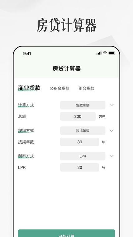 2025房贷贷款计算器缩略图