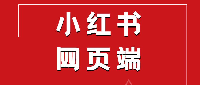 小红书官网首页入口缩略图