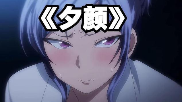 夕颜ovo动漫番剧全集在线观看