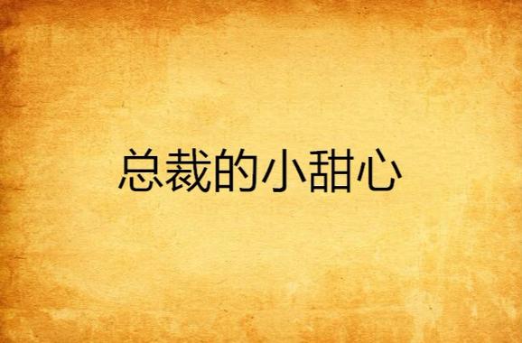总裁的小甜心冷墨寒缩略图