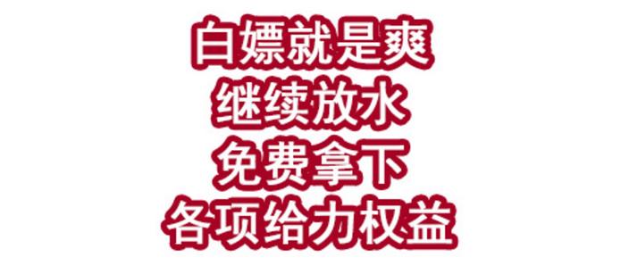 神奇白嫖券下载
