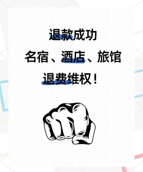酒店退款规则缩略图
