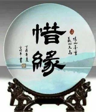 有缘惜缘
