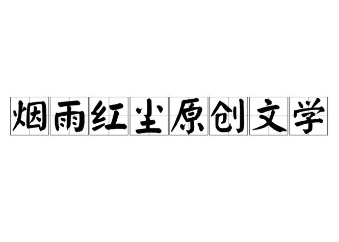 红尘文学网缩略图