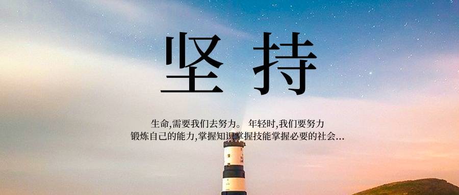 努力去实现自己的目标