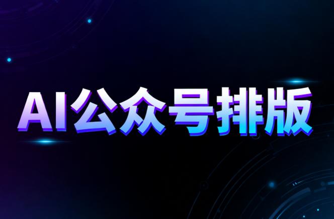 免费排版软件