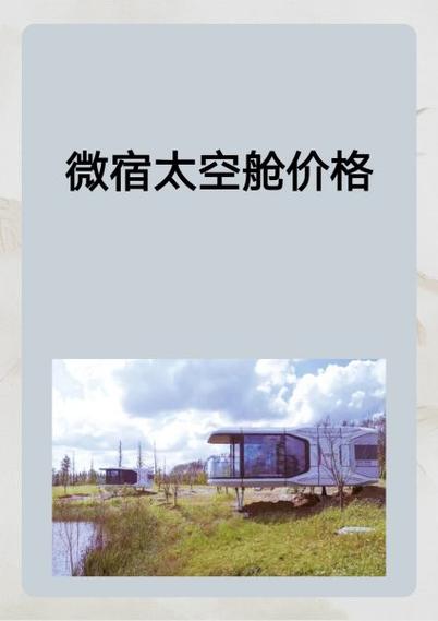 太空舱多少钱一个缩略图