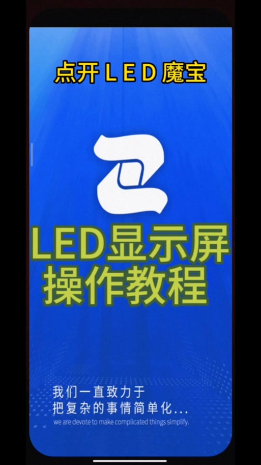 led魔宝怎么连接设备缩略图