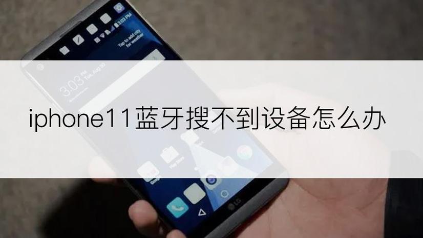 苹果11蓝牙搜索不到设备缩略图