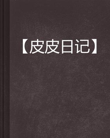 下载皮皮小说缩略图
