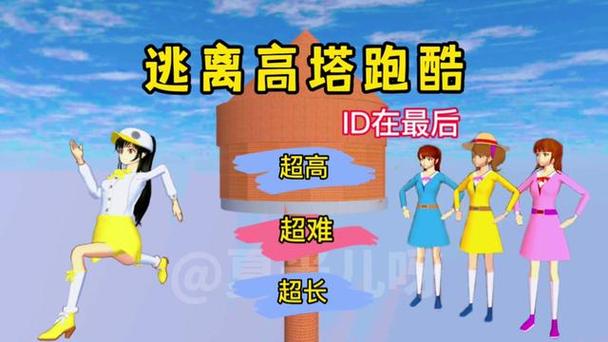 樱校逃离学校跑酷id大全超长