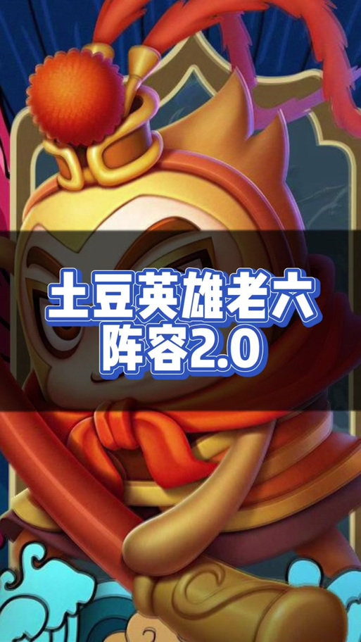 土豆英雄最强辅助阵容缩略图