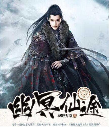 幽冥仙途第一部缩略图