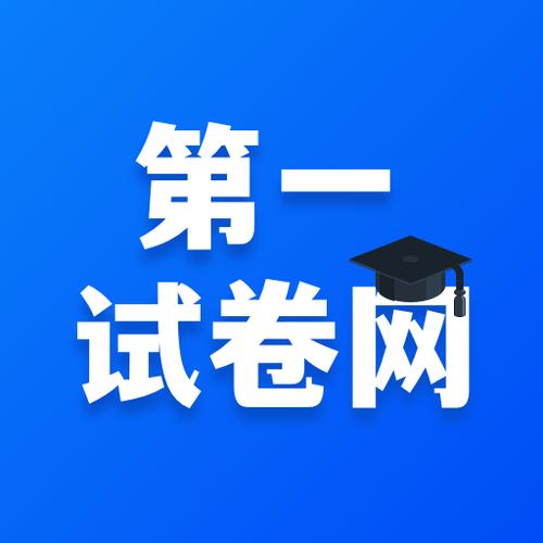 第1试卷网官网下载入口缩略图