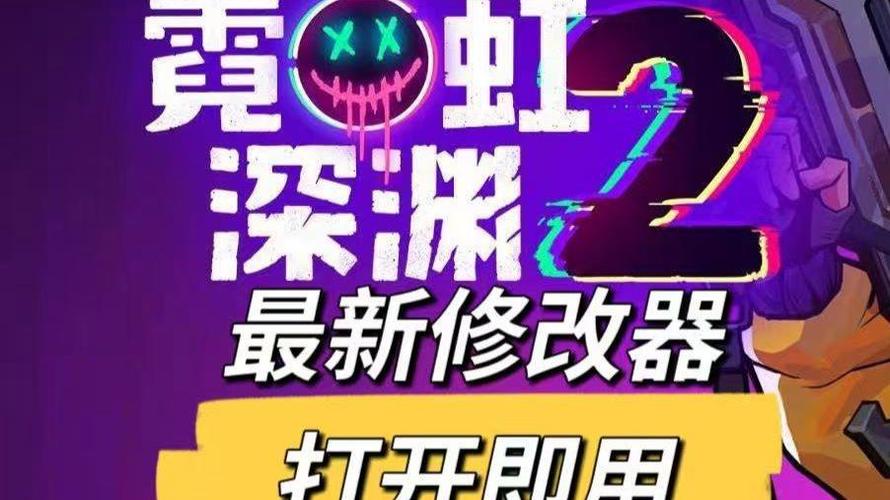霓虹深渊修改器下载