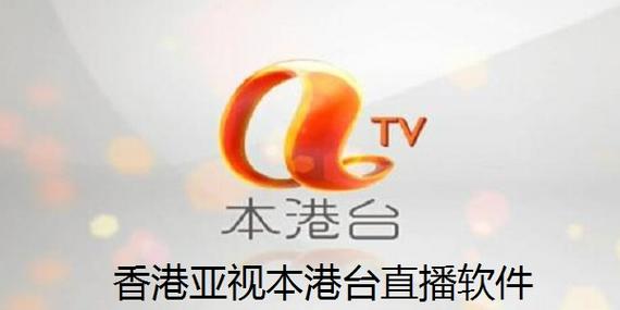 直播香港电视本港台直播游戏截图