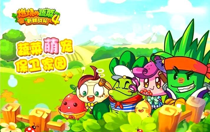 燃烧的蔬菜4破解版内购免费版缩略图