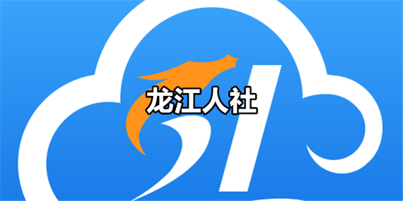 龙江人社下载游戏截图