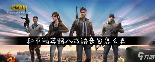 和平精英猪八戒语音