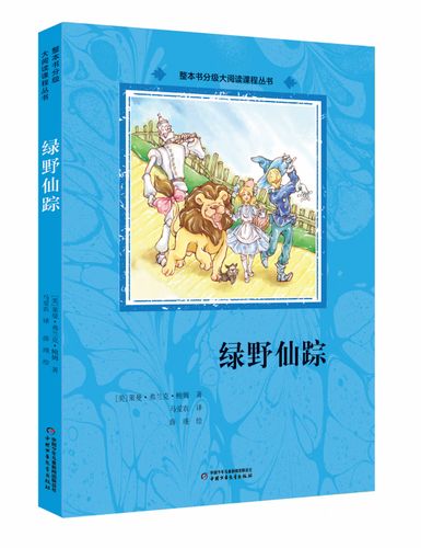 《绿野仙踪》原文阅读缩略图