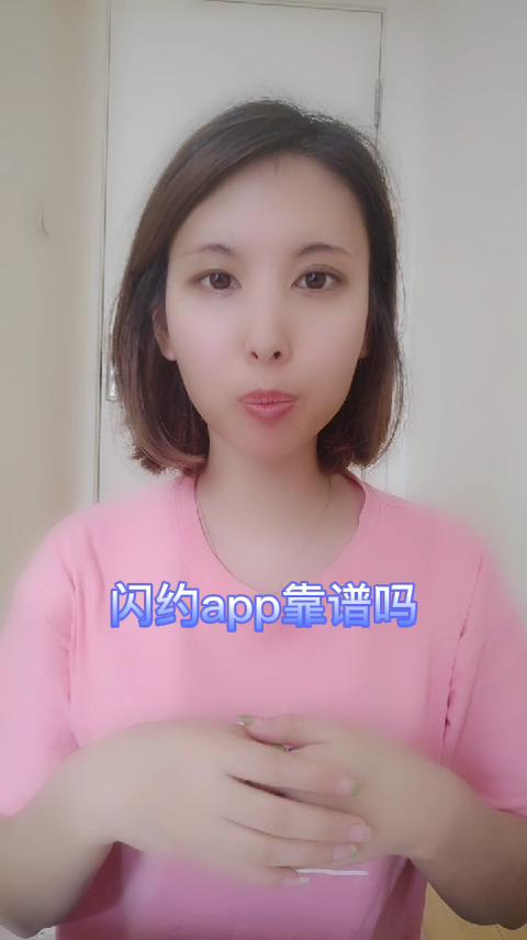 闪约靠谱吗缩略图