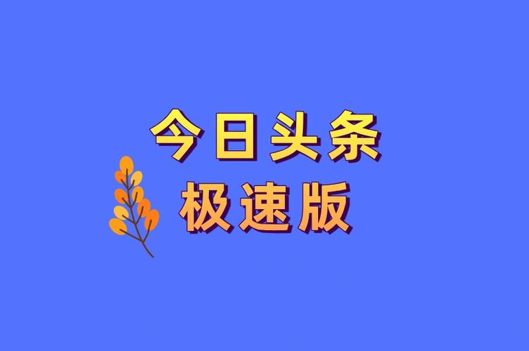趣味头条赚钱版缩略图