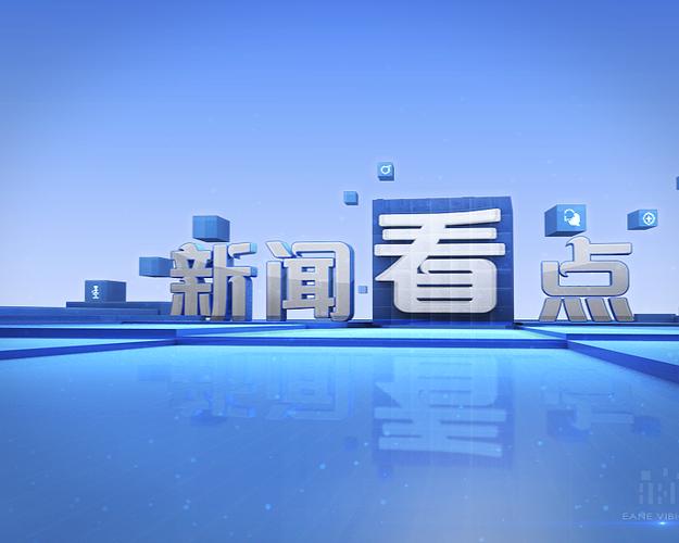 新闻看点缩略图