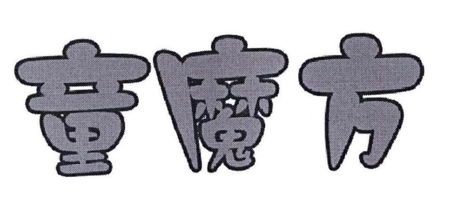 童魔方app官方应用