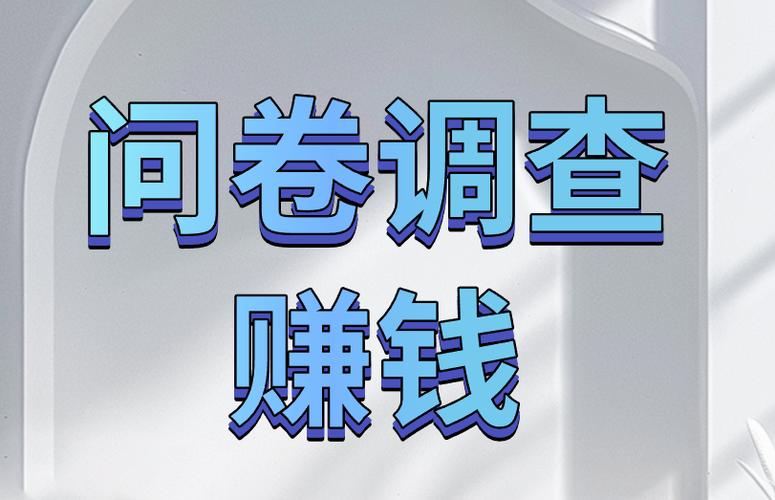 问卷调查赚钱缩略图