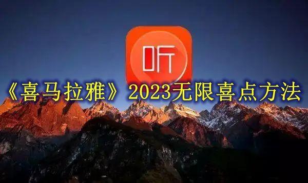 喜马拉雅破解版无限喜点游戏截图