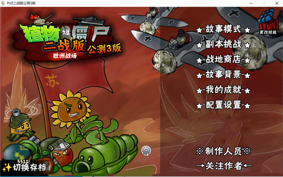 植物大战僵尸二战版欧洲战场缩略图