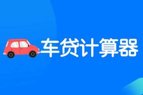 车贷还款计算器2023