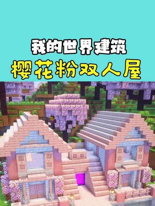 我的世界恋房
